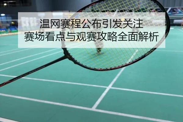 温网赛程公布引发关注 赛场看点与观赛攻略全面解析