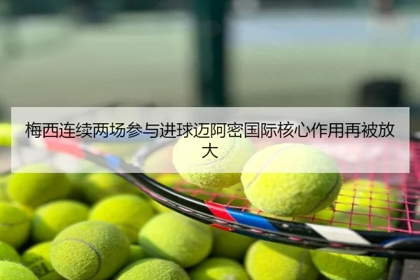 梅西连续两场参与进球迈阿密国际核心作用再被放大