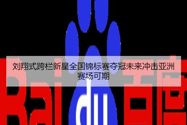 刘翔式跨栏新星全国锦标赛夺冠未来冲击亚洲赛场可期